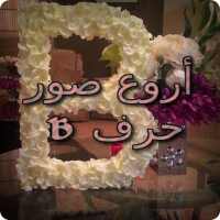 أروع صور حرف B on 9Apps