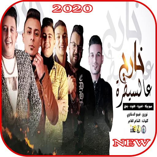 مهرجان خارج عالسيطرة - حمو بيكا - علي قدورة - بندق أيقونة