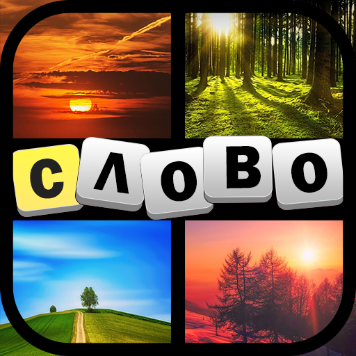 4 Фотки 1 Слово - 2023 иконка