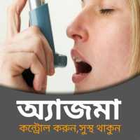 অ্যাজমা,হপাঁনির সমাধান on 9Apps