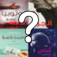 خمن اسم الرواية on 9Apps