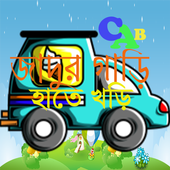 জাদুর গাড়ি, হাতে খড়ি icon