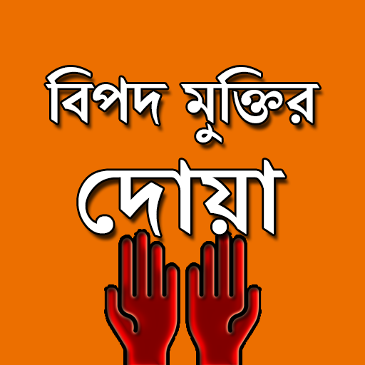 বিপদ থেকে মুক্তির দোয়া icon