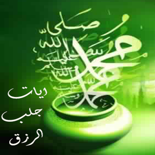 ايات جلب الرزق icon