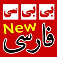 بی بی سی فارسی - BBC Farsi News