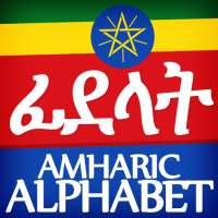 Amharic Alphabet, Fidäl / ፊደል on 9Apps