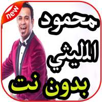 أغاني محمود الليثي بدون نت 2019 on 9Apps