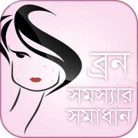 ব্রন সমস্যা সমাধান Born Beauty tips on 9Apps