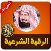 اقوى رقية شرعية لإبطال السحر - بدون نت on 9Apps