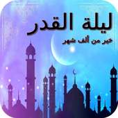 ليلة القدر on 9Apps