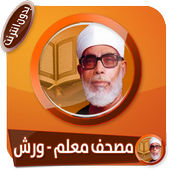 المصحف المعلم برواية ورش للشيخ الحصري بدون انترنت أيقونة