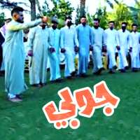 جوبي الانبار بدون انترنت on 9Apps