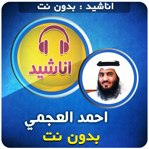Ahmed Al Ajmi Anasheed Offline icon