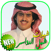 شيلات شبل الدواسر بدون نت أيقونة