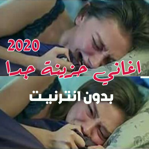 اغاني حزينة جدا تبكي القلب تحطم الصخر 2020 بدون نت icon