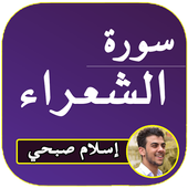 سورة الشعراء - القارئ إسلام صبحي أيقونة