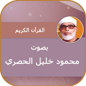 محمود خليل الحصري القران الكريم كاملا icon