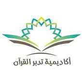 ‎أكاديمية تدبر القرآن