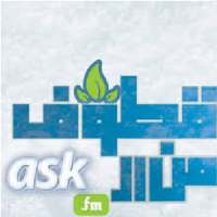 قطوف من الآسك