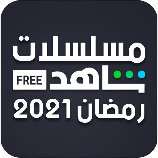 مسلسلات رمضان 2021 أيقونة