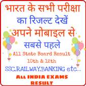 All India Exams Result :- सभी परीक्षा का परिणाम