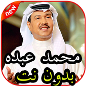 أغاني محمد عبده بدون نت icon