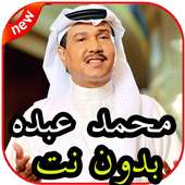 أغاني محمد عبده بدون نت on 9Apps