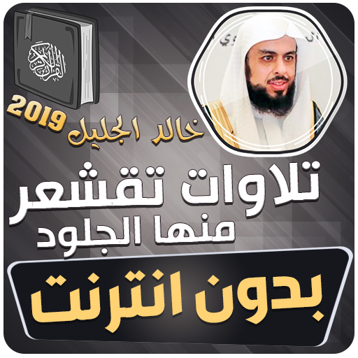 تلاوات تقشعر منها الجلود بدون  icon