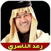 اغاني رعد الناصري كاملة 2020 بدون انترنت on 9Apps