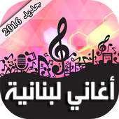 أغاني لبنانية 2016 on 9Apps