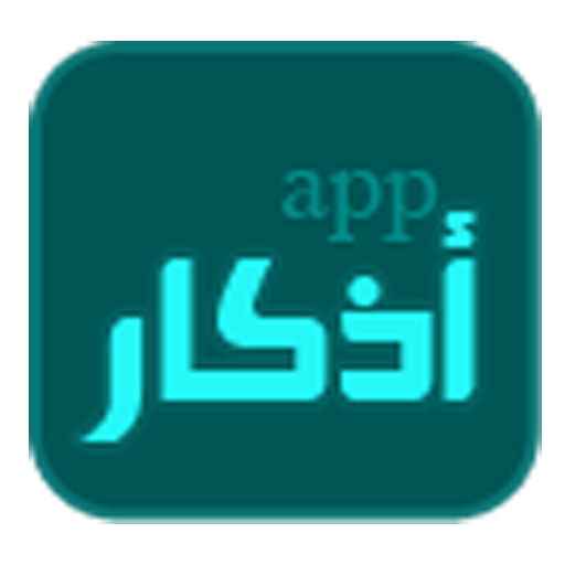 اذكار App icon