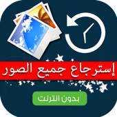 استرجاع الصور المحذوفة Prank أيقونة
