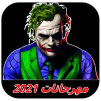 مهرجانات جديدة 2021 بدون نت on 9Apps