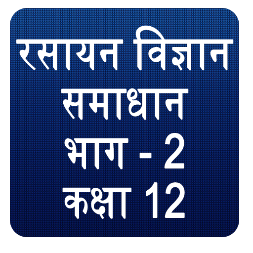 NCERT Chemistry Class 12 Solution icon