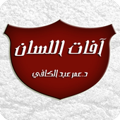آفات اللسان icon