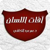 آفات اللسان on 9Apps