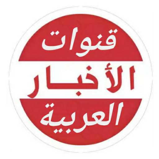 قنوات الأخبار العربية - Arabic News Channels icon