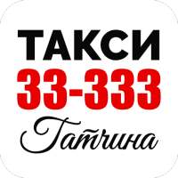 Такси 33333 Гатчина on 9Apps