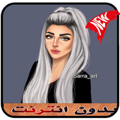 صور بنات كيوت بدون نت 2019 أيقونة