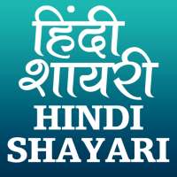 Hindi Shayari (हिन्दी शायरी) on 9Apps