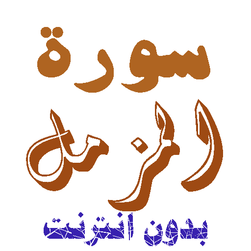 Download Sura Al-Mazmel without net icon