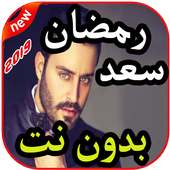 أغاني سعد رمضان بدون نت 2019 on 9Apps