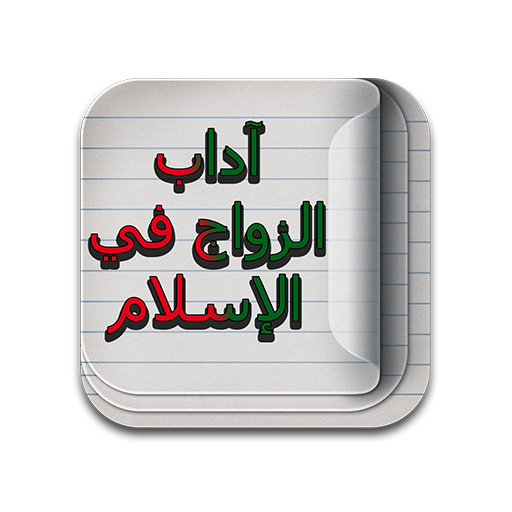 آداب الزواج في الإسلام أيقونة