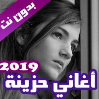 اغاني حزينة بدون نت 2021