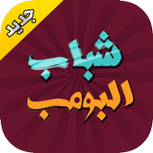 شباب البومب سلفي 😍 أيقونة