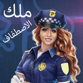 ملك الاصطفاف أيقونة