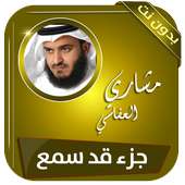 جزء قد سمع بصوت القارئ مشاري العفاسي بدون انترنت on 9Apps