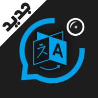 الترجمة الفورية بالكاميرا on 9Apps