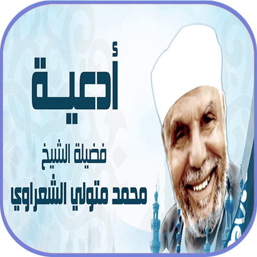 أدعية مستجابة بصوت الشعراوي بدون نت icon