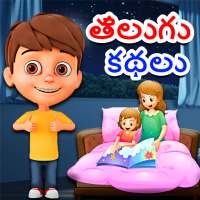 Telugu Kids Stories on 9Apps